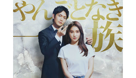 木曜劇場「やんごとなき一族」(C)フジテレビ