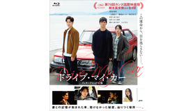 『ドライブ・マイ ・カー』BD　（C）2021『ドライブ・マイ・カー』製作委員会