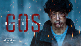Amazon Originalドラマ「GAME OF SPY」（C）東映株式会社