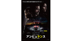 『アンビュランス』（C） 2022 Universal Studios. All Rights Reserved.