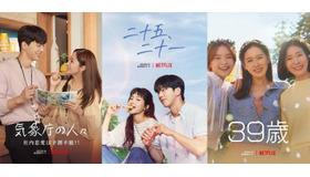 Netflixシリーズ「気象庁の人々: 社内恋愛は予測不能?!」2 月12日(土)独占配信、 「二十五、二十一」2月12日(土)独占配信、「39歳」2月16日(水)独占配信
