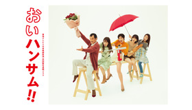 「おいハンサム!!」