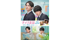 『チェリまほ THE MOVIE ～30歳まで童貞だと魔法使いになれるらしい～』本ビジュアル（C）豊田悠／SQUARE ENIX・「チェリまほ THE MOVIE」製作委員会