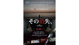 『その消失、』(C)「その消失、」製作委員会