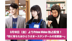 「恋に落ちたおひとりさま～スタンダールの恋愛論～」（C）東映