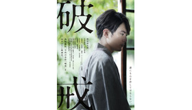 『破戒』（C）全国⽔平社創⽴ 100 周年記念映画製作委員会