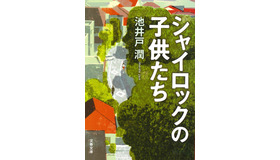 『シャイロックの子供たち』池井戸潤（文春文庫刊）