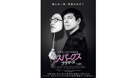 『スパークス・ブラザーズ』（C） 2021 FOCUS FEATURES LLC. ALL RIGHTS RESERVED