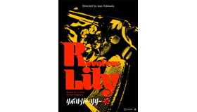 『リボルバー・リリー』ティザービジュアル