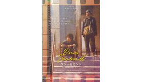 『ワン・セカンド　永遠の24フレーム』日本版ポスタービジュアル　(c)Huanxi Media Group Limited