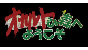 WOWOWオリジナルドラマ「オカルトの森へようこそ」