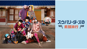 「スウパリーダーズの素顔旅行」（C）CJ ENM Co., Ltd, All Rights Reserved