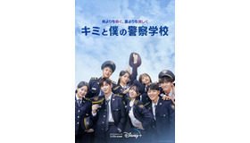 「キミと僕の警察学校」新キービジュアル　（C）2022 Disney and its related entities