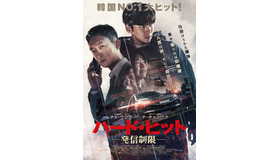 『ハード・ヒット 発信制限』（C）2021 CJ ENM, TPS COMPANY ALL RIGHTS RESERVED