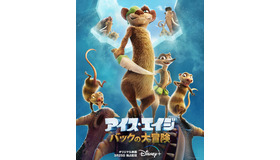 『アイス・エイジ バックの大冒険』（C）2022 Disney Enterprises. Inc.