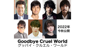 『グッバイ・クルエル・ワールド』　(C)2022『グッバイ・クルエル・ワールド』製作委員会