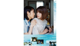 『やがて海へと届く』本ポスター　（C）2022 映画「やがて海へと届く」製作委員会