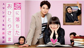 「恋に落ちたおひとりさま～スタンダールの恋愛論～」（C）東映