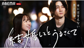「結婚してとうるさくて」（C）AbemaTV, Inc.
