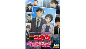 「名探偵コナン　本庁の刑事恋物語～結婚前夜～」（C）青山剛昌／小学館・読売テレビ・TMS 1996
