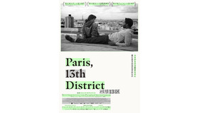 『パリ13区』（C）ShannaBesson （C）PAGE 114 - France 2 Cinéma