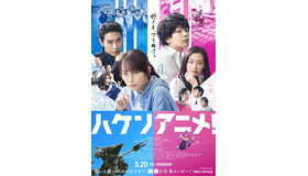 『ハケンアニメ！』（C）2022 映画「ハケンアニメ！」製作委員会
