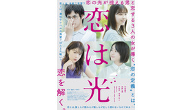 『恋は光』ポスタービジュアル（C）秋★枝／集英社・2022 映画「恋は光」製作委員会