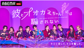 「彼とオオカミちゃんには騙されない」（C）AbemaTV