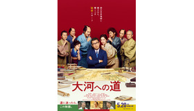 『大河への道』（C）2022「大河への道」フィルムパートナーズ