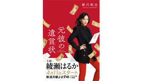 「元彼の遺言状」（C）フジテレビ