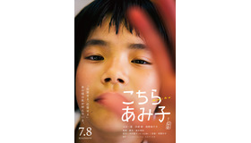 『こちらあみ子』ティザー