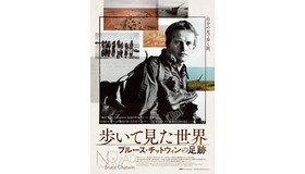 『歩いて見た世界 ブルース・チャトウィンの足跡』ポスタービジュアル