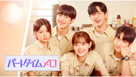 「パートタイムメロ」(C)WHYNOT MEDIA. All rights reserved.