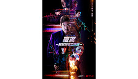 Netflix映画『夜叉 -容赦なき工作戦-』4月8日より配信