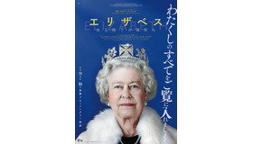 『エリザベス　女王陛下の微笑み』（C） Elizabeth Productions Limited 2021　