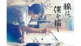 『線は、僕を描く』ティザービジュアル（C）砥上裕將／講談社　（C）2022映画「線は、僕を描く」製作委員会