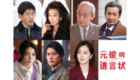 「元彼の遺言状」（C）フジテレビ