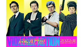 『バイオレンスアクション』（C）浅井蓮次・沢田 新・小学館／『バイオレンスアクション』製作委員会