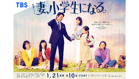 「妻、小学生になる。」 (C) TBS