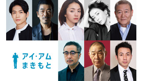 『アイ・アム まきもと』新キャスト（C）2022 映画『アイ・アム まきもと』製作委員会