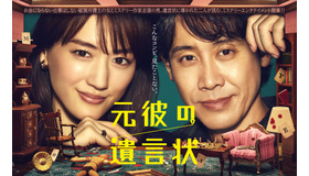 「元彼の遺言状」（C）フジテレビ