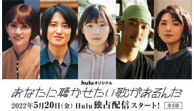 Huluオリジナル「あなたに聴かせたい歌があるんだ」（C）HJホールディングス