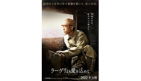 『ラーゲリより愛を込めて』（C）2022『ラーゲリより愛を込めて』製作委員会 （C）1989清水香子