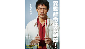 『異動辞令は音楽隊！』（C）2022 『異動辞令は音楽隊！』製作委員会