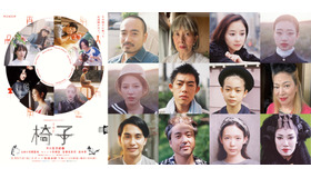 オムニバスドラマ「WOWOWオリジナルドラマ　椅子」