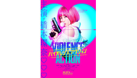 『バイオレンスアクション』（C）浅井蓮次・沢田　新・小学館／『バイオレンスアクション』製作委員会