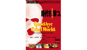 『グッバイ・クルエル・ワールド』ティザービジュアル　(C)2022『グッバイ・クルエル・ワールド』製作委員会