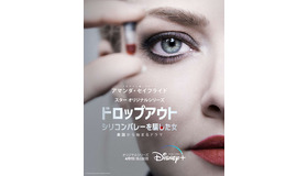 「ドロップアウト～シリコン バレーを騙した女」キービジュアル　（C）2022 Disney and its related entities