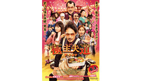 『極主夫道 ザ・シネマ』（C）2022「極主夫道 ザ・シネマ」製作委員会