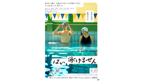 『はい、泳げません』メインビジュアル（C）2022「はい、泳げません」製作委員会